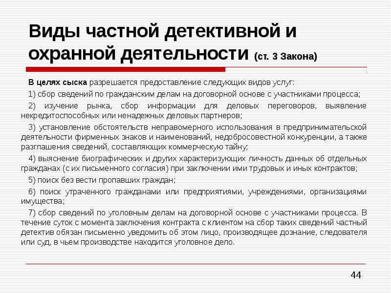 Частной детективной. Виды частной детективной деятельности. Частная детективная деятельность и частная охранная деятельность. Формы частной детективной и охранной деятельности. Виды услуг частной детективной и охранной деятельности виды.