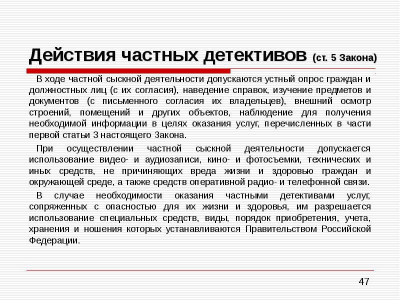 В ходе осуществления. Права частного детектива. Понятие сыскной деятельности. Частная сыскная деятельность. Действия частных детективов.