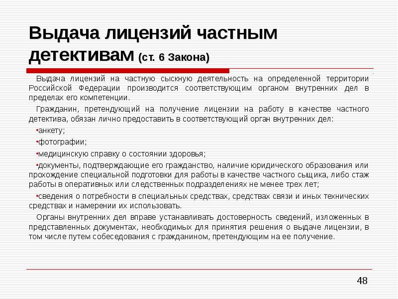 Закон о лицензии. Статус частного детектива. Презентация частная детективная деятельность. Деятельность частных детективных агентствах. Сообщение на тему частная детективная деятельность.