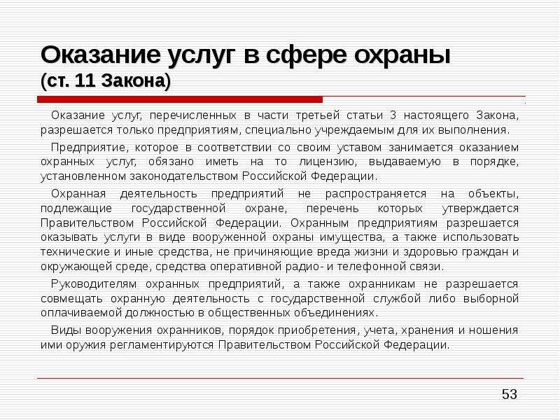 Правовое положение частного детектива. Оказание услуг в сфере охраны. Виды охранных услуг. Виды оказания охранных услуг. Виды услуг, оказываемые частными детективами.