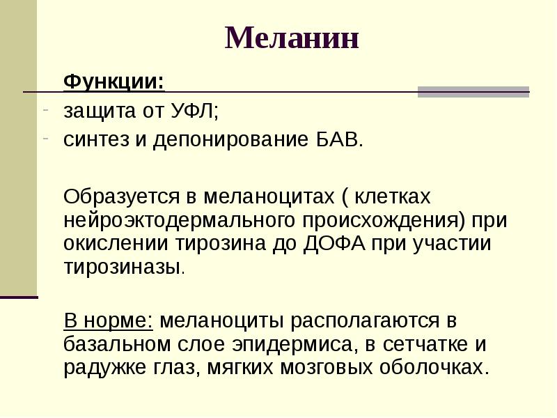 Меланин защищает кожу от