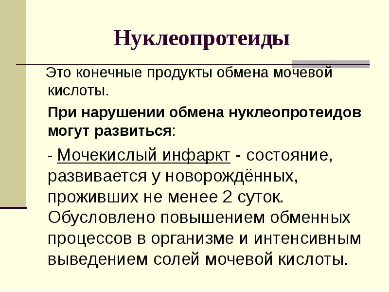 Нарушение обмена нуклеопротеидов презентация