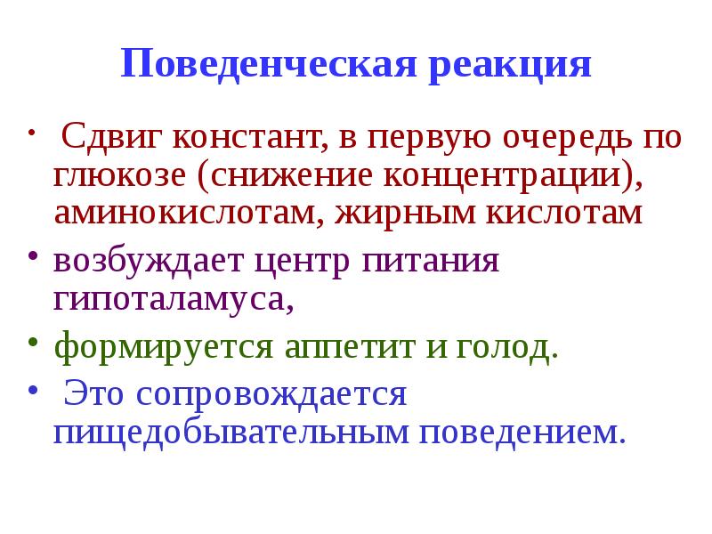 Адекватная поведенческая реакция. Поведенческие реакции. Принципы регуляции метаболизма. Снижается концентрационная функция. Пищедобывательное поведение.