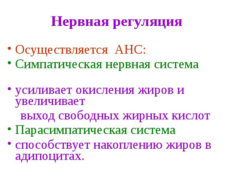 Регуляция обмена веществ и энергии презентация