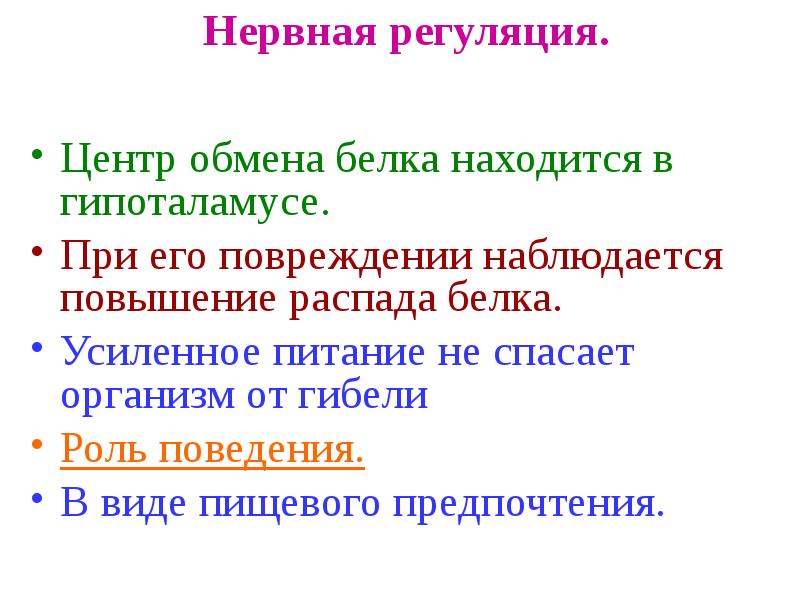 Центр обмена. Нервная регуляция белков. Нервная регуляция белкового обмена. Центр нервной регуляции белков. Центр обмена белка.