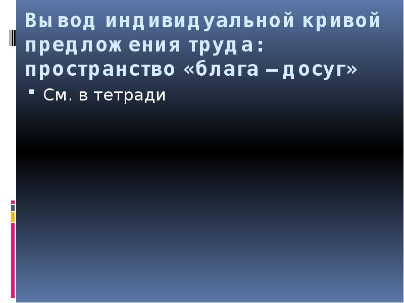 Благ досуг. Простая модель предложения труда. Простая модель индивидуального предложения труда.