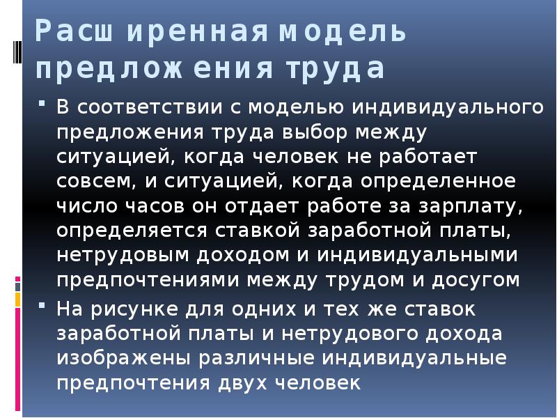 2 предложение труда. Модель индивидуального предложения труда. Простая модель индивидуального предложения труда. Предложение рабочей силы индивида. Индивидуальный выбор между досугом и трудом.