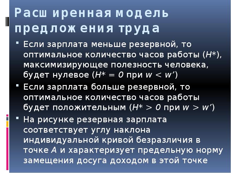 Модель предложения. Модель предложения труда. Простая модель предложения труда. Модель индивидуального предложения труда. Простая модель индивидуального предложения труда.