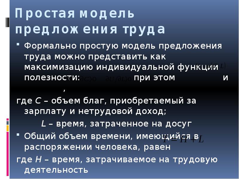 Модель предложения. Простая модель предложения труда. Простая и расширенная модели предложения рабочей силы. Простая модель индивидуального предложения труда. Формально это как.