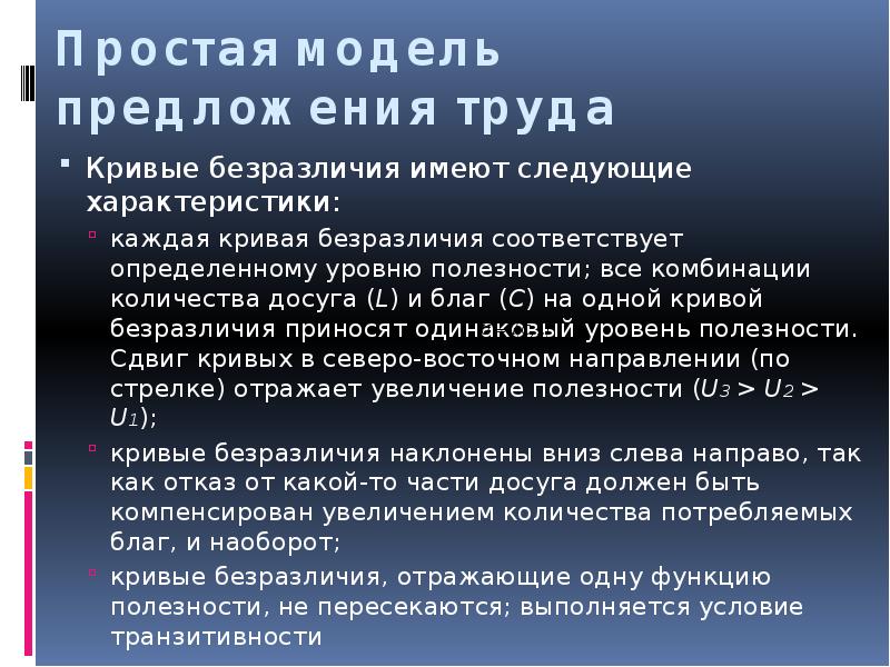 Уровень полезности. Простая модель предложения труда. Простая и расширенная модели предложения рабочей силы. Простая модель индивидуального предложения труда. Простая и расширенная модели предложения рабочей силы кратко.