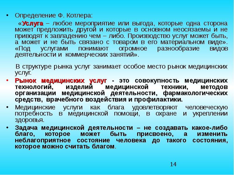 Определить услуга. Понятие услуги по Котлеру. Потребность в медицинских услугах. Эффект Котлера. Определение товара Котлер.