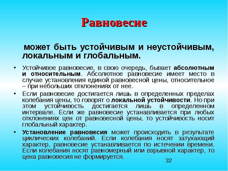 В случае установления. Устойчивость равновесия в экономике. Абсолютно устойчивое равновесие. Абсолютное равновесие. Устойчивое и неустойчивое равновесие в экономике.