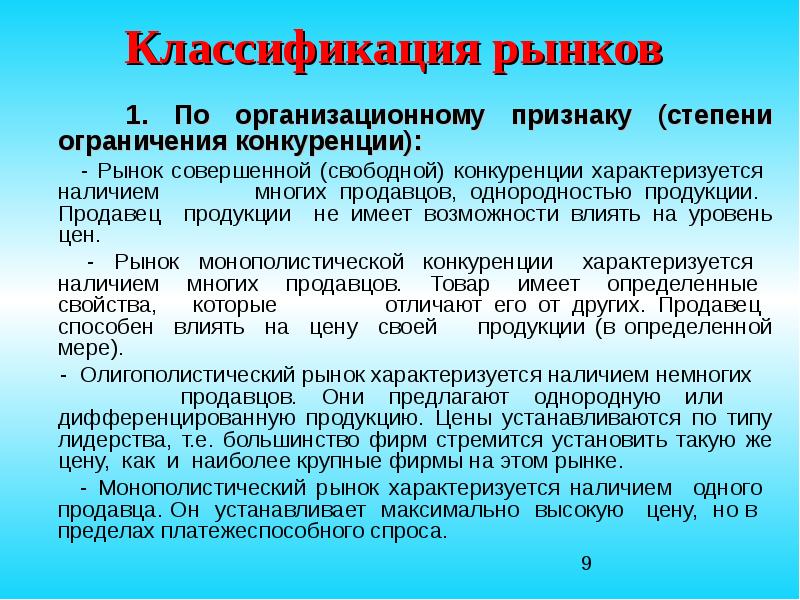 Рынок свободной конкуренции. Классификация конкуренции по степени ограничения. Рынки по степени ограничения конкуренции. Конкуренция классификация рынков. Классификация рынков по степени конкуренции.