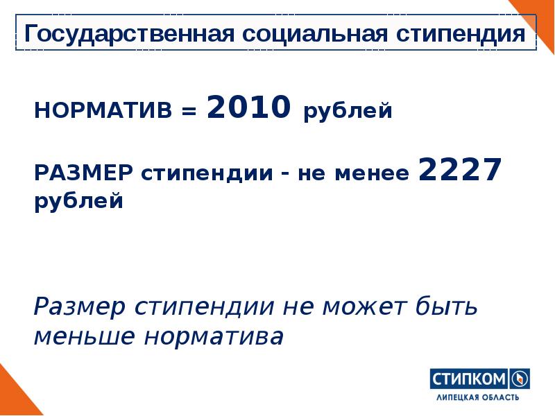 Какая социальная стипендия. Размер социальной стипендии. Социальная стипендия кому положена. Льготная социальная стипендия. Государственная социальная стипендия размер.