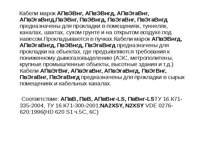 Кабели марок АПвЭВнг, АПвЭВнгд, АПвЭгаВнг, АПвЭгаВнгд,ПвЭВнг, ПвЭВнгд, ПвЭгаВнг, ПвЭгаВнгд предназначены для