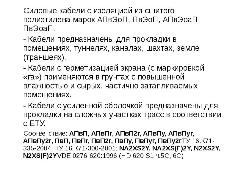 Силовые кабели с изоляцией из сшитого полиэтилена марок АПвЭоП, ПвЭоП, АПвЭоаП,