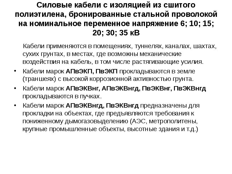 Силовые кабели с изоляцией из сшитого полиэтилена, бронированные стальной проволокой на