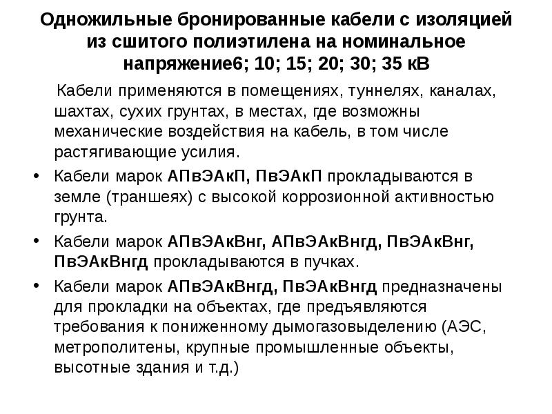 Одножильные бронированные кабели с изоляцией из сшитого полиэтилена на номинальное напряжение6;