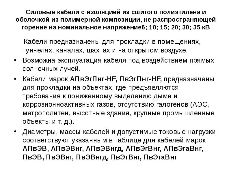 Силовые кабели с изоляцией из сшитого полиэтилена и оболочкой из полимерной