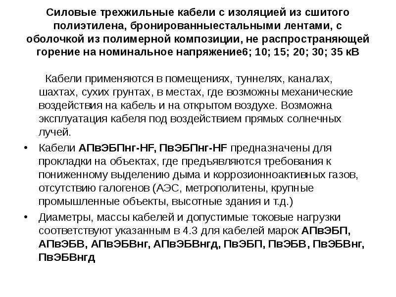 Силовые трехжильные кабели с изоляцией из сшитого полиэтилена, бронированныестальными лентами, с