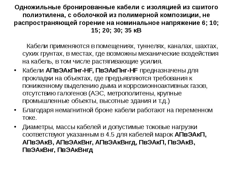Одножильные бронированные кабели с изоляцией из сшитого полиэтилена, с оболочкой из