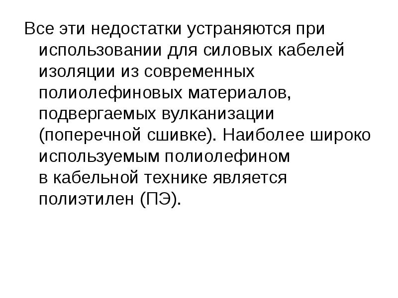 Все эти недостатки устраняются при использовании для силовых кабелей изоляции из&nbsp;современных
