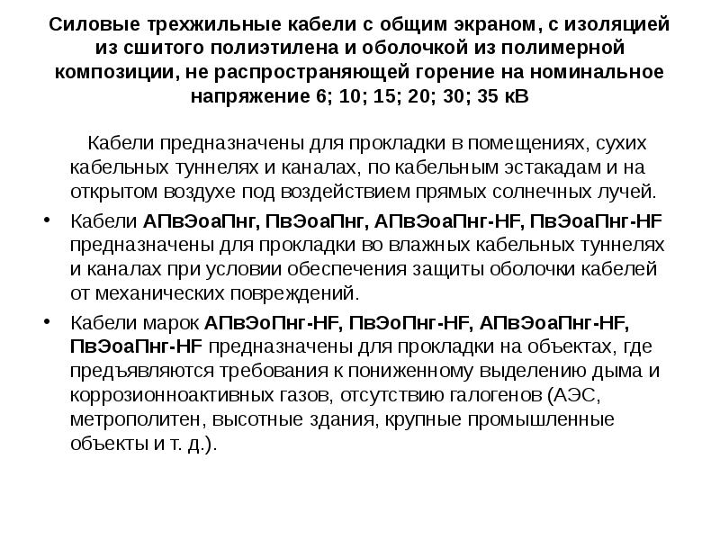 Силовые трехжильные кабели с общим экраном, с изоляцией из сшитого полиэтилена