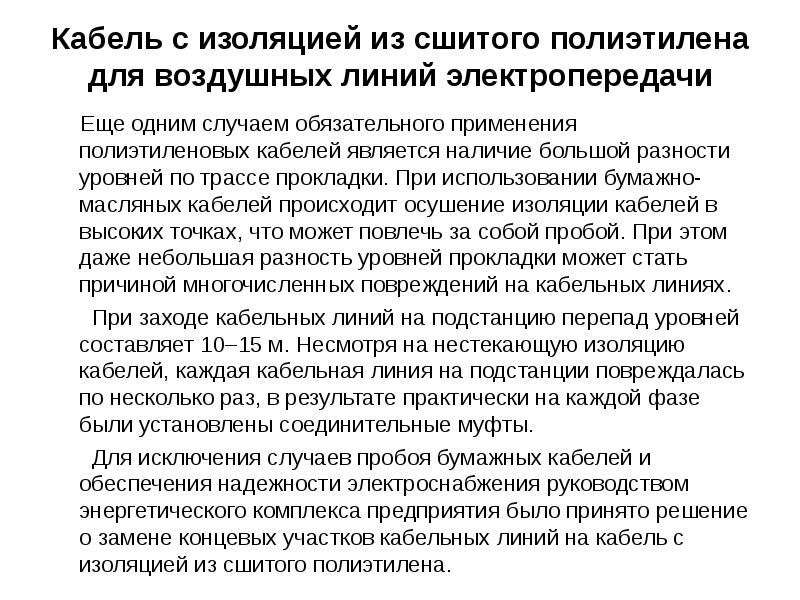 Кабель с изоляцией из сшитого полиэтилена для воздушных линий электропередачи 