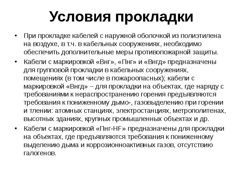 Условия прокладки При прокладке кабелей с наружной оболочкой из по&shy;лиэтилена на