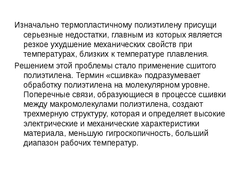 Изначально термопластичному полиэтилену присущи серьезные недостатки, главным из&nbsp;которых является резкое ухудшение