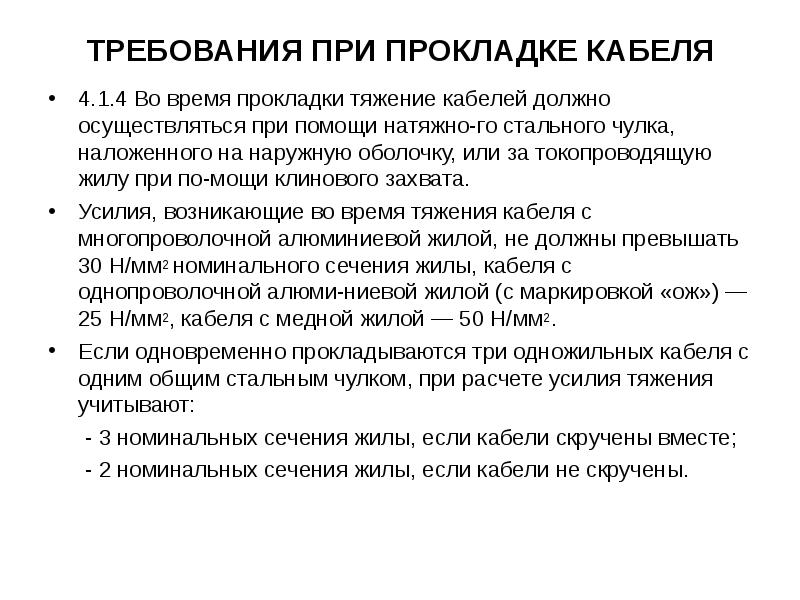 ТРЕБОВАНИЯ ПРИ ПРОКЛАДКЕ КАБЕЛЯ 4.1.4 Во время прокладки тяжение кабелей должно