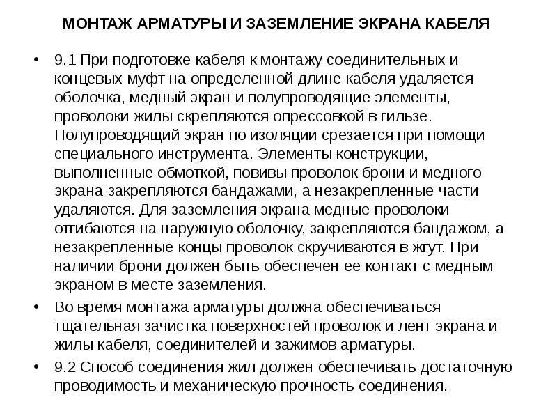МОНТАЖ АРМАТУРЫ И ЗАЗЕМЛЕНИЕ ЭКРАНА КАБЕЛЯ   9.1 При подготовке