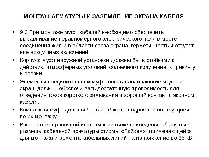 МОНТАЖ АРМАТУРЫ И ЗАЗЕМЛЕНИЕ ЭКРАНА КАБЕЛЯ   9.3 При монтаже