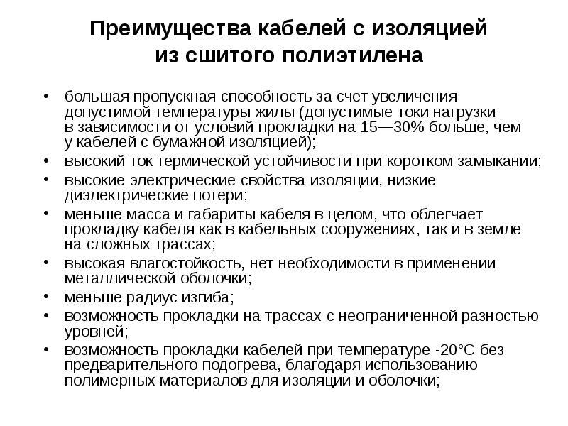 Преимущества кабелей с&nbsp;изоляцией из&nbsp;сшитого полиэтилена  большая пропускная способность за&nbsp;счет увеличения