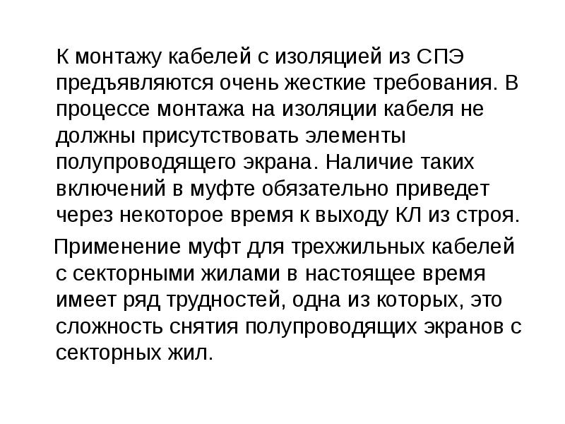 К монтажу кабелей с изоляцией из СПЭ предъявляются очень жесткие требования.