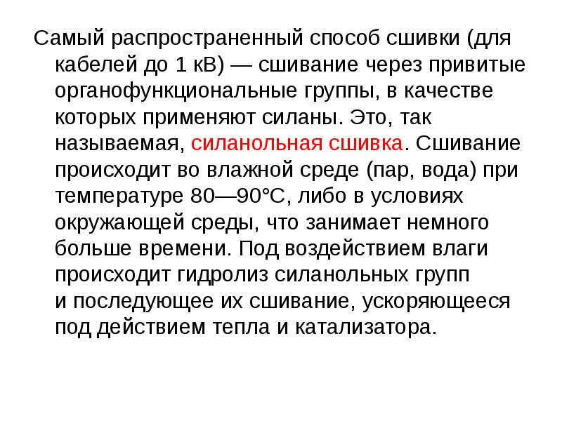 Самый распространенный способ сшивки (для кабелей до&nbsp;1&nbsp;кВ)&nbsp;— сшивание через привитые органофункциональные