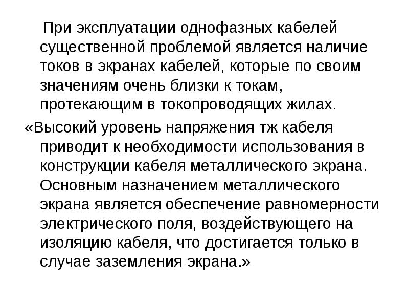 При эксплуатации однофазных кабелей существенной проблемой является наличие токов в экранах