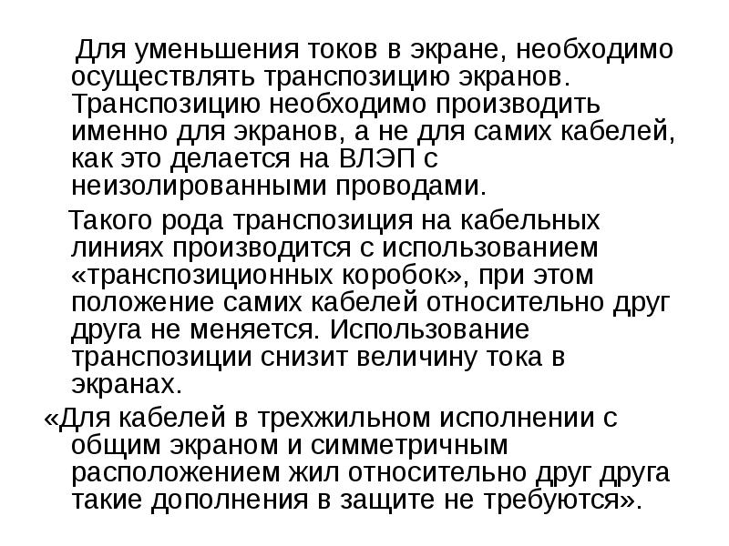 Для уменьшения токов в экране, необходимо осуществлять транспозицию экранов. Транспозицию необходимо