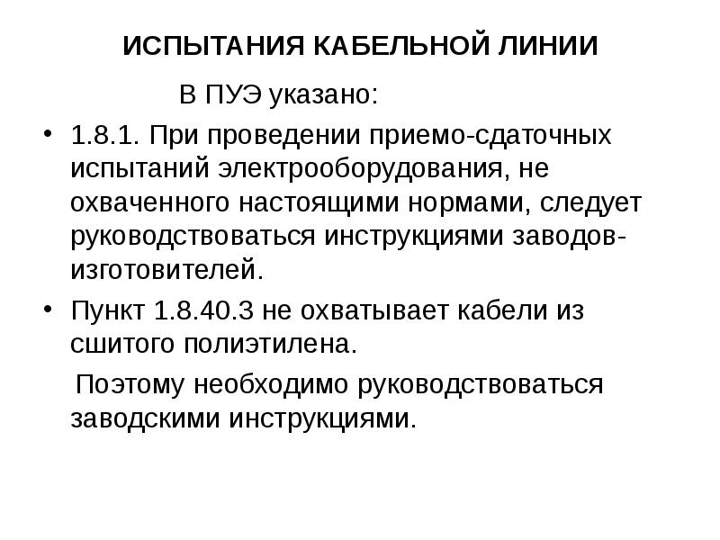 ИСПЫТАНИЯ КАБЕЛЬНОЙ ЛИНИИ        