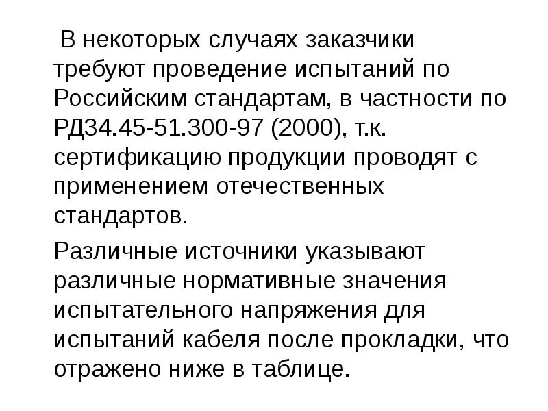 В некоторых случаях заказчики требуют проведение испытаний по Российским стандартам, в
