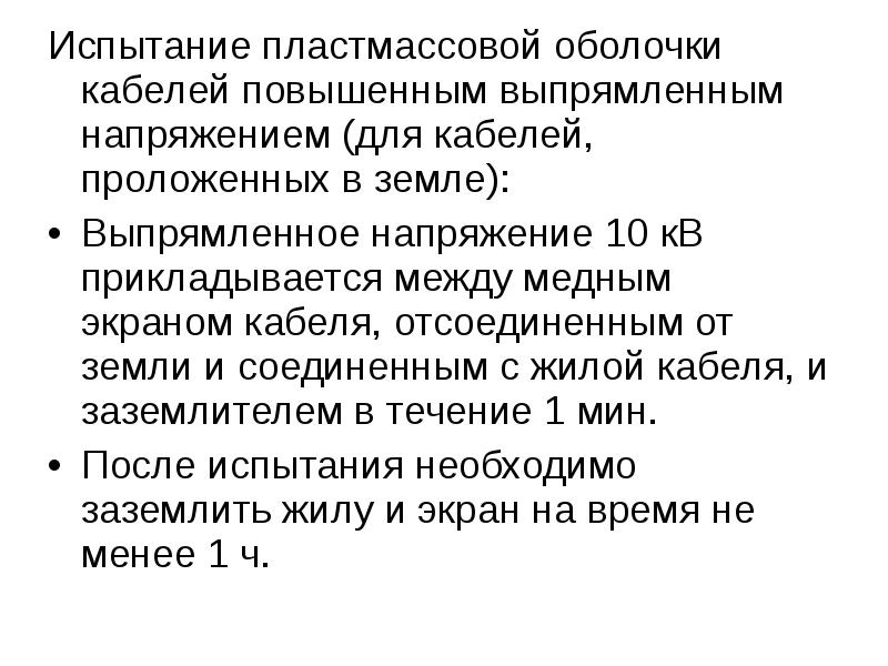 Испытание пластмассовой оболочки кабелей повышенным выпрямленным напряжением (для кабелей, проложенных в