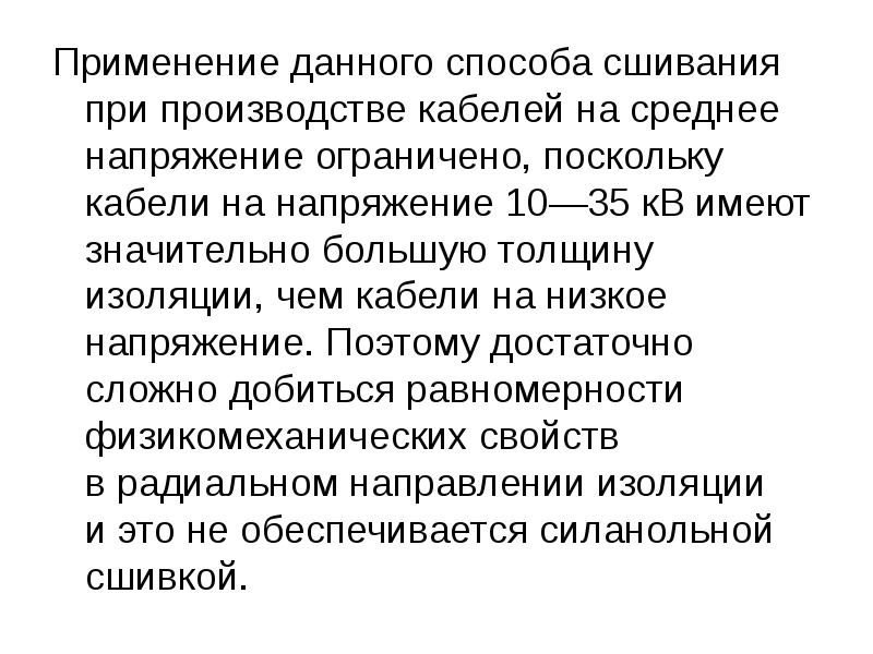 Применение данного способа сшивания при производстве кабелей на&nbsp;среднее напряжение ограничено, поскольку