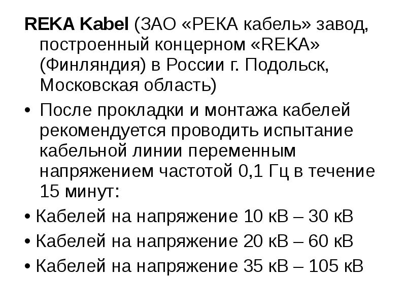 REKA Kabel (ЗАО «РЕКА кабель» завод, построенный концерном «REKA» (Финляндия) в