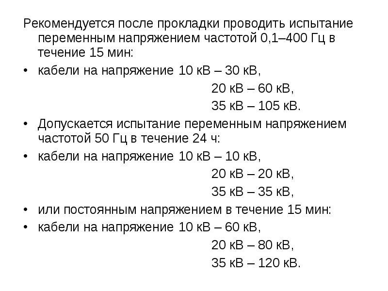 Рекомендуется после прокладки проводить испытание переменным напряжением частотой 0,1–400 Гц в