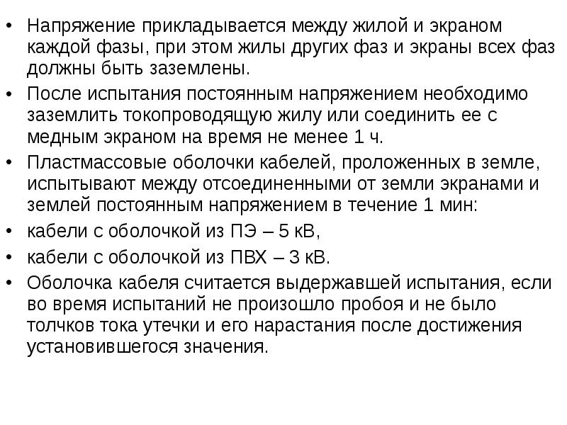 Напряжение прикладывается между жилой и экраном каждой фазы, при этом жилы