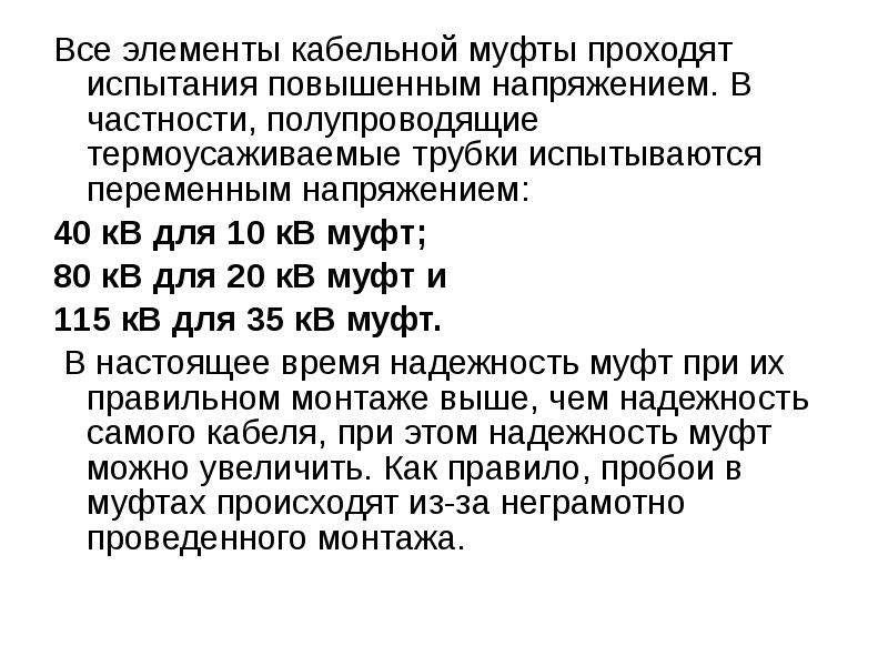 Все элементы кабельной муфты проходят испытания повышенным напряжением. В частности, полупроводящие