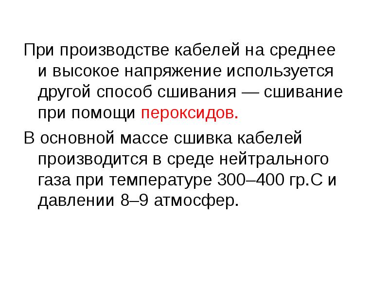 При производстве кабелей на&nbsp;среднее и&nbsp;высокое напряжение используется другой способ сшивания —