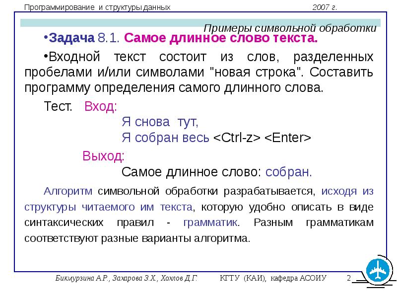 Разделить пробел. Язык символьной обработки это. Дана строка состоящая из слов разделенных пробелами. Определение самого длинного слова в строке. Составление программ обработки символьной информации.