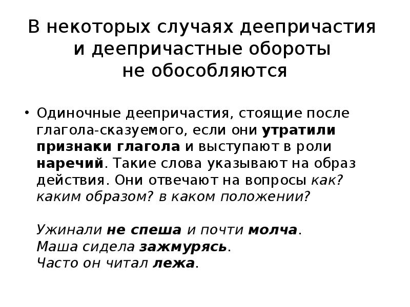 Деепричастный оборот всегда обособляется. Одиночные деепричастия обособляются. Деепричастный оборот не обособляется. Сравнительный оборот и деепричастный оборот. Обособляются ли одиночные деепричастия.