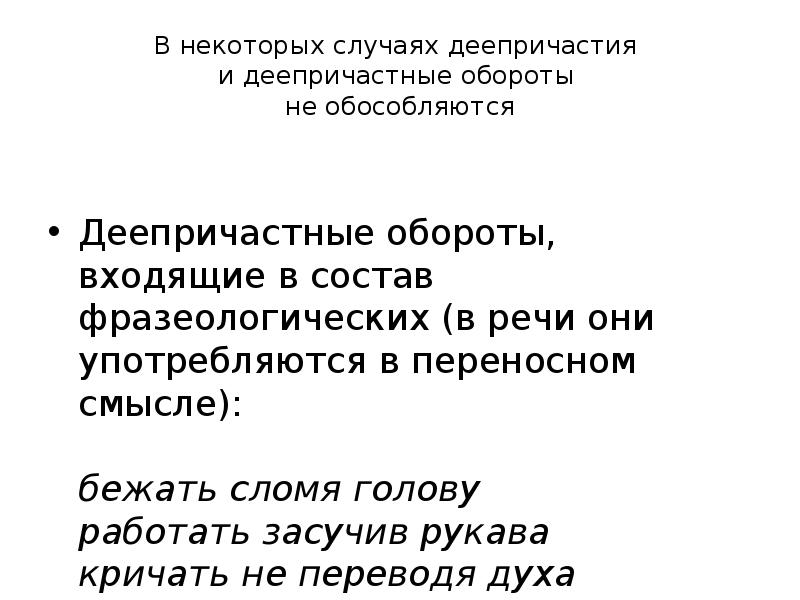 В каких случаях обособляются деепричастные. Сравнительный оборот и деепричастный оборот. Деепричастный оборот не обособляется. Засучив рукава деепричастный оборот. Сломя голову это деепричастный оборот.